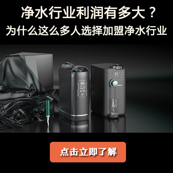 来的太及时了，江苏净水机招商还有如此全面考究