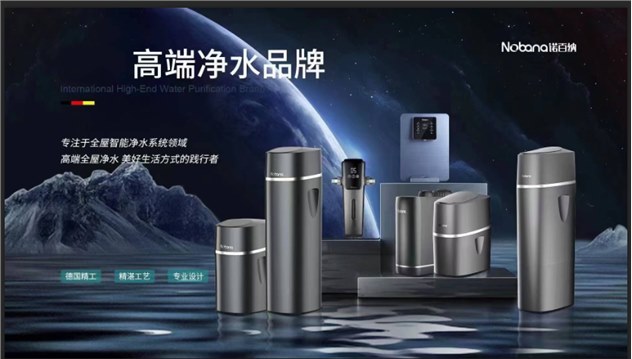 想做净水器加盟，净水器十大品牌德国诺百纳是最好的选择