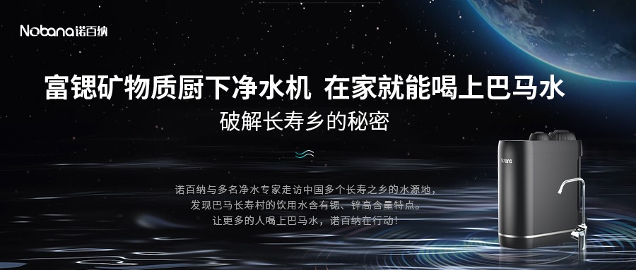 诺百纳富锶扛鼎之作，富锶矿物质厨下净水机，不止于净水，2023年荣耀面市！